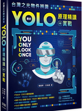 现货 tai湾之光物件辨识：zui新YOLO原理精读+实战 杨建华 深智数位 24 原版进口 物件辨识架构浅析 YOLOv1 DETR网络 FCOS网络
