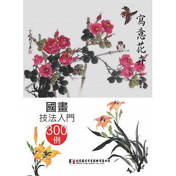 现货正版 原版进口图书 国画技法入门300例写意花卉 17 北星恒学 炮竹红的画法 木芙蓉的画法 令箭荷花的画法 虞美人 合欢花的画法