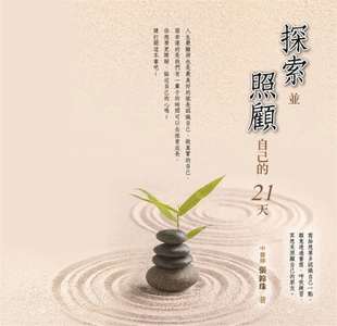 现货 探索并照顾自己的21天 22 张铃珠 永禾堂中医诊所 改变自己 认知自己 探索自己 书籍进口原版