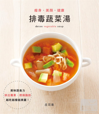 《瘦身,美颜,健康排毒蔬菜汤》
