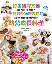 现货 好省时好方便 不需另外备料制作的 幼儿成长料理第一本同时制作父母和小孩餐点的食谱书，能真正帮助父母节省时间的实用书籍