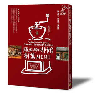 %现货 独立咖啡馆创业Menu 堀口俊英 邦联文化 15 原版进口 内容丰富多元，适合想要在家冲煮一杯咖啡或是开店做生意的读者