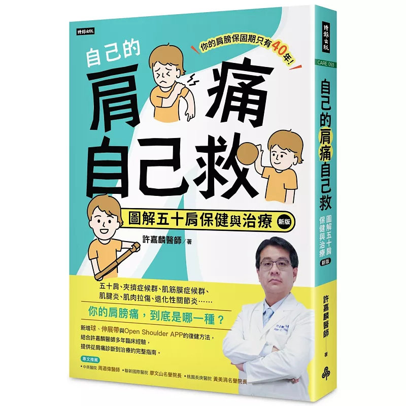 现货 自己的肩痛自己救：图解五十肩保健与治疗（新版）25 时报出版 许嘉麟 原版进口 五十肩……你的肩膀痛，到底是哪一种