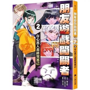 童書 朋友游戲闖關者2：存心害人者終究害己 原版 預售 青少年文學 成長 萌木桃 小說 校園 小熊出版 故事 進口