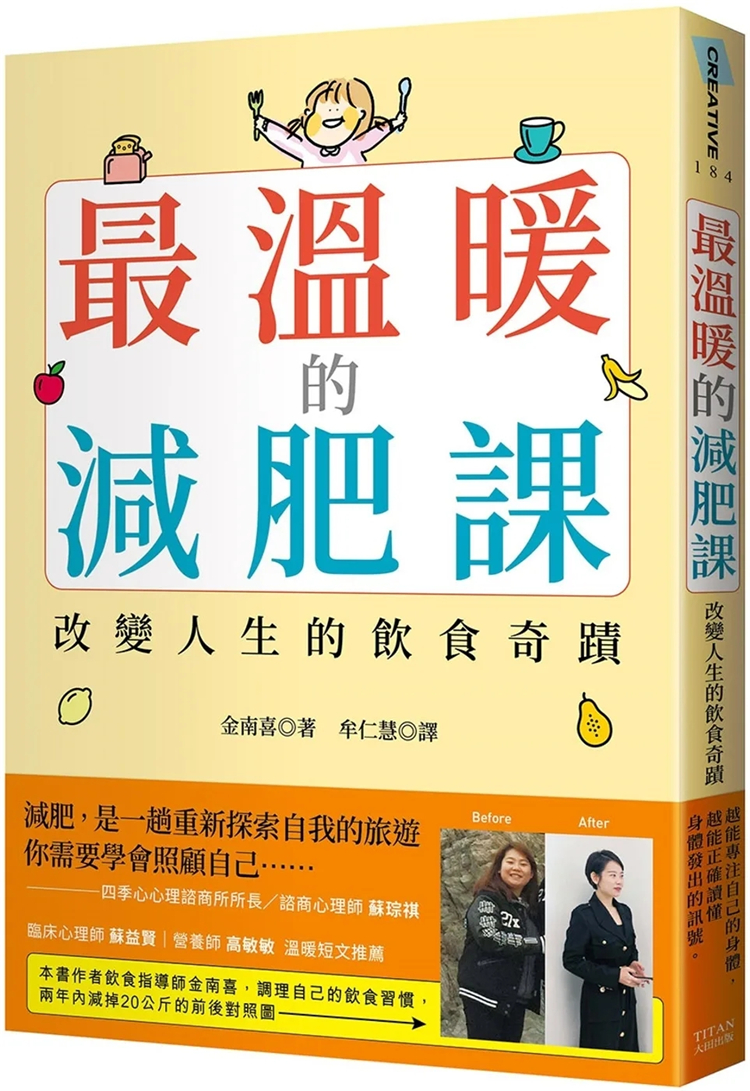 现货 最温暖的减肥课：改变人生的饮食奇迹 23 金南喜  大田 进口原版