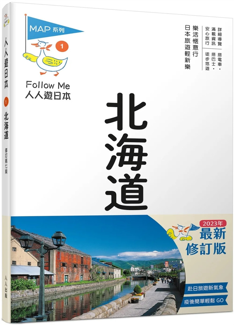 预售 北海道(修订七版)：人人游日本 23 BlueGuide编辑部 人人出版 进口原版