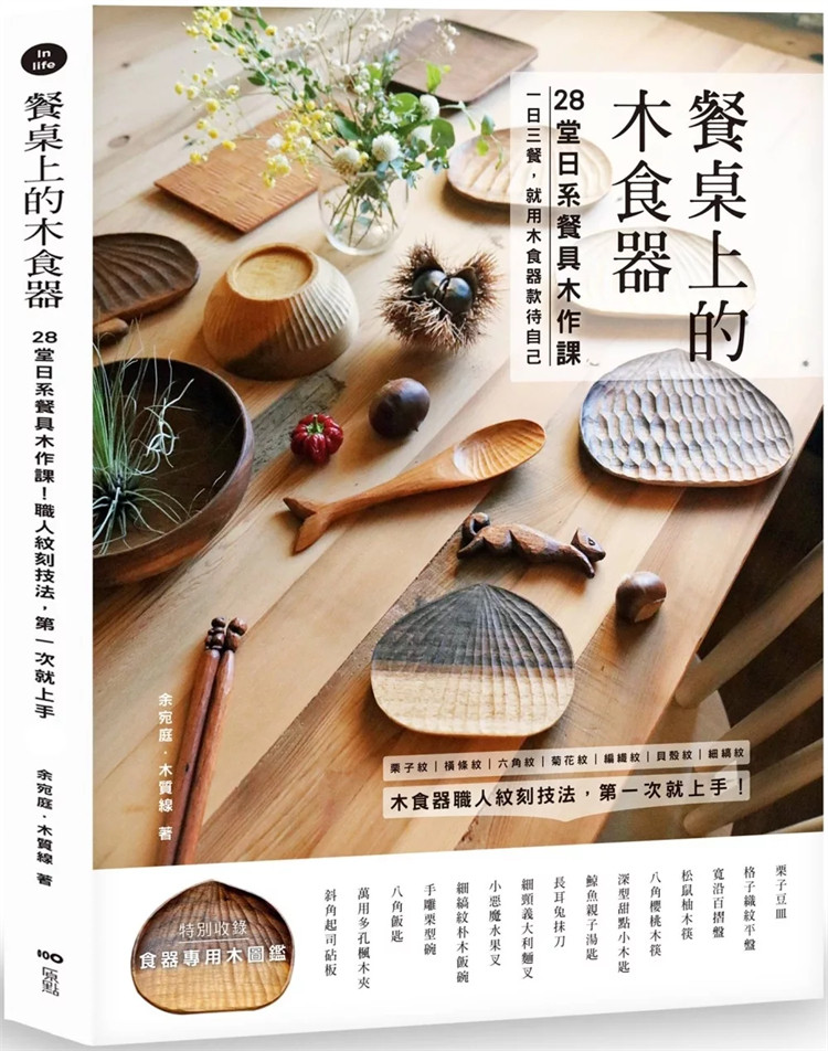 预售 餐桌上的木食器：28堂日系餐具木作课！职人纹刻技法，第一次就上手 24 余宛庭, 木质线 原点 进口原版