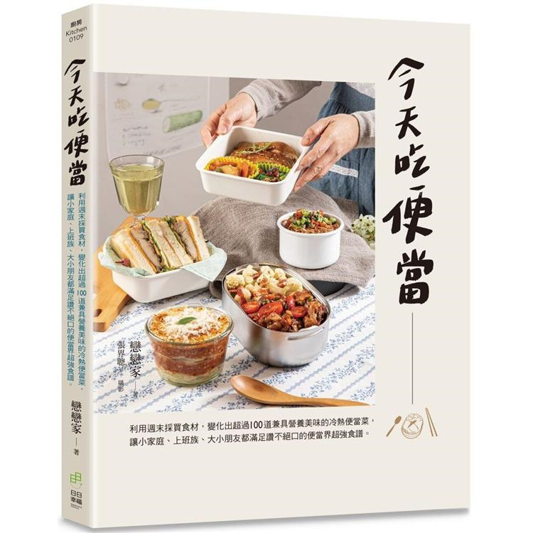 现货 今天吃便当:利用周末采买食材,变化出超过100道兼具营养 21 恋恋家 日日幸福 进口原版