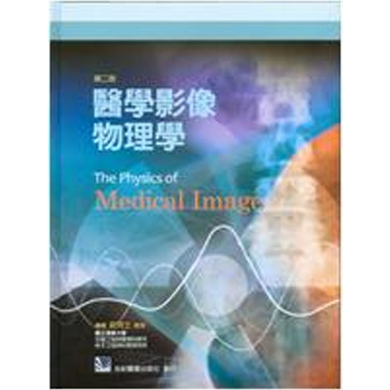 现货正版 医学影像物理学(第二版) 12 庄克士 合记 进口原版 身体切面摄影术 影像档案及通讯系统 功能性磁振造影 诊断统计学