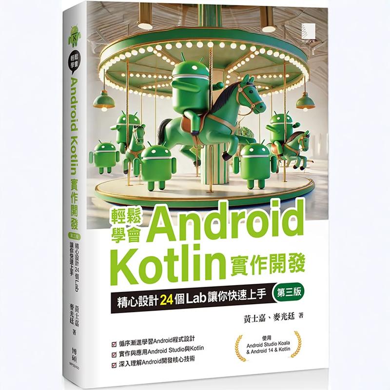 松学会AndroidKotlin实作开发