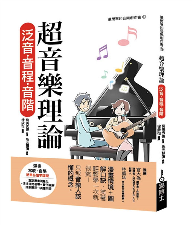 现货 超音乐理论 泛音64音程64音阶 21 侘美秀俊 易博士出版社