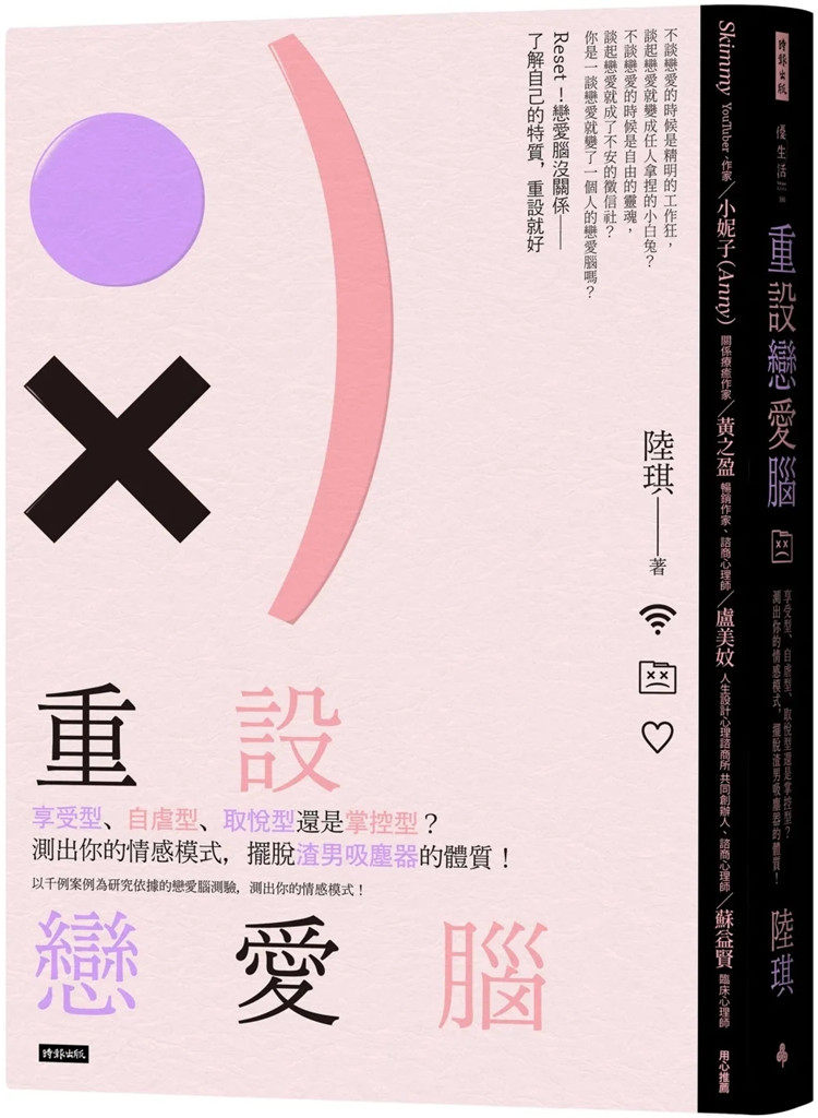 现货 重设恋爱脑：享受型、自虐型、取悦型还是掌控型？测出你的情感模式，22  陆琪 时报出版  进口原版 享受型、掌控型 自虐型