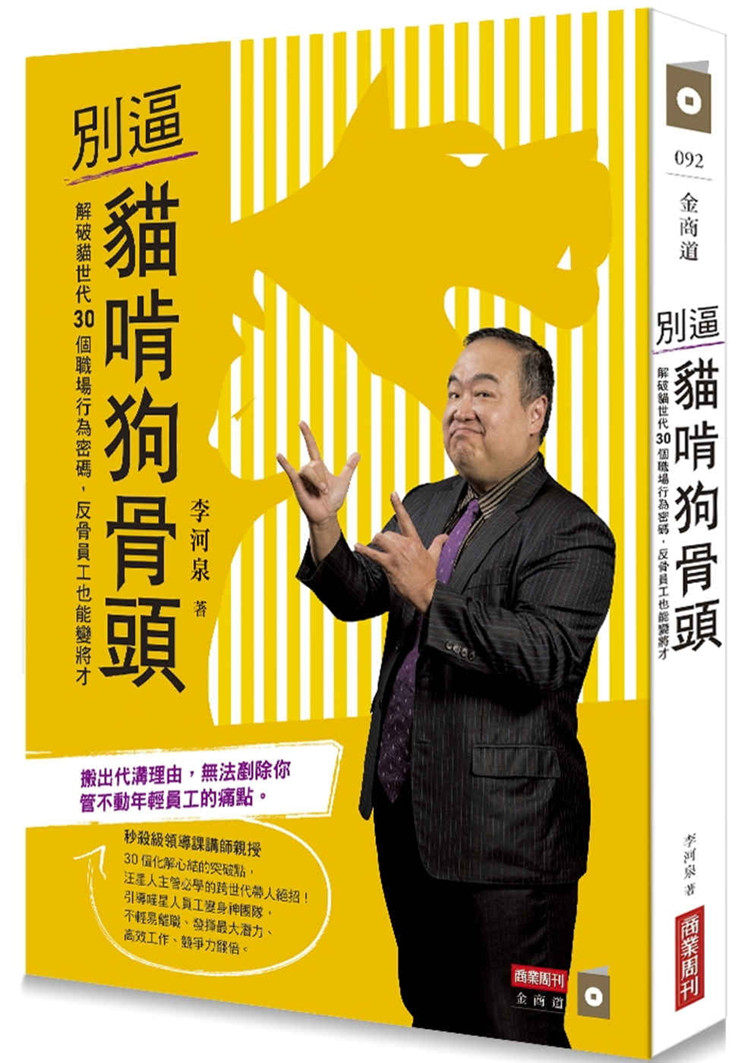 现货 别逼猫啃狗骨头：解破猫世代30个职场行为密码，反骨员工也能变将才 20 李河泉 商业周刊 进口原版 缺乏解决问题的能力