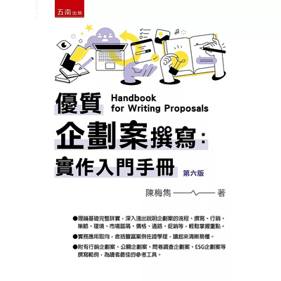 优质企划案撰写：实作入门手册