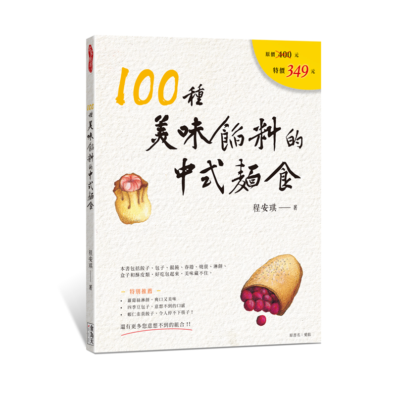 %现货 100种美味馅料的中式面食 程安琪 食为天文创 18 原版进口 饺子、包子、馄饨、春卷、烧卖、淋饼、盒子和酥皮类