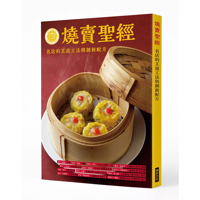 预售 烧卖sheng经：名店的王道工法与创新配方 烧卖，中国料理中zui令人趋之若鹜的点心26 旭屋出版编集部 瑞升 进口原版