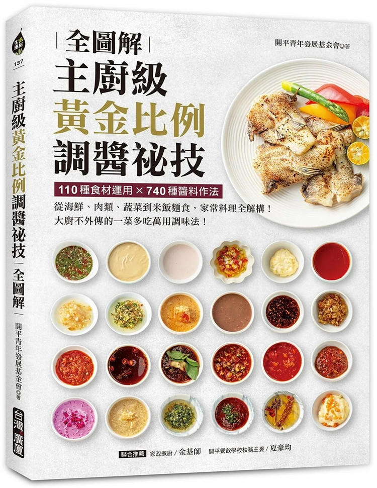 现货 主厨级黄金比例调酱祕技全图解  23 开平青年发展基金会 广厦 进口原版 烫煮软丝 烫煮鲍鱼 烫煮鱼片 炒绞肉 酥炸软壳蟹