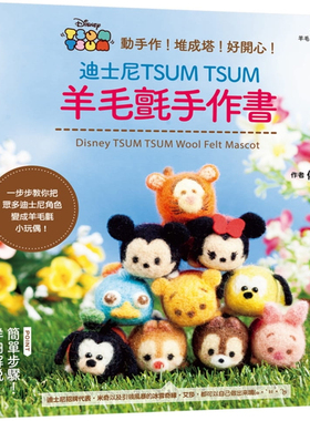 现货正版 迪斯尼TSUM TSUM羊毛毡手作书 20 佐佐木公子 尖端出版 自己动手堆栈出可爱的迪斯尼乐园！进口原版恒学