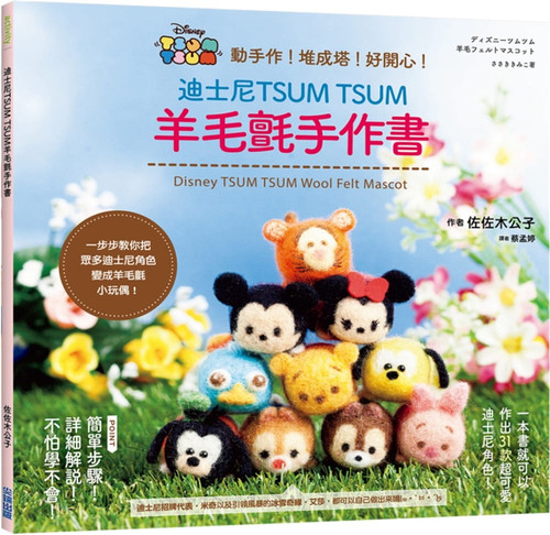 迪斯尼TSUMTSUM羊毛毡手作书
