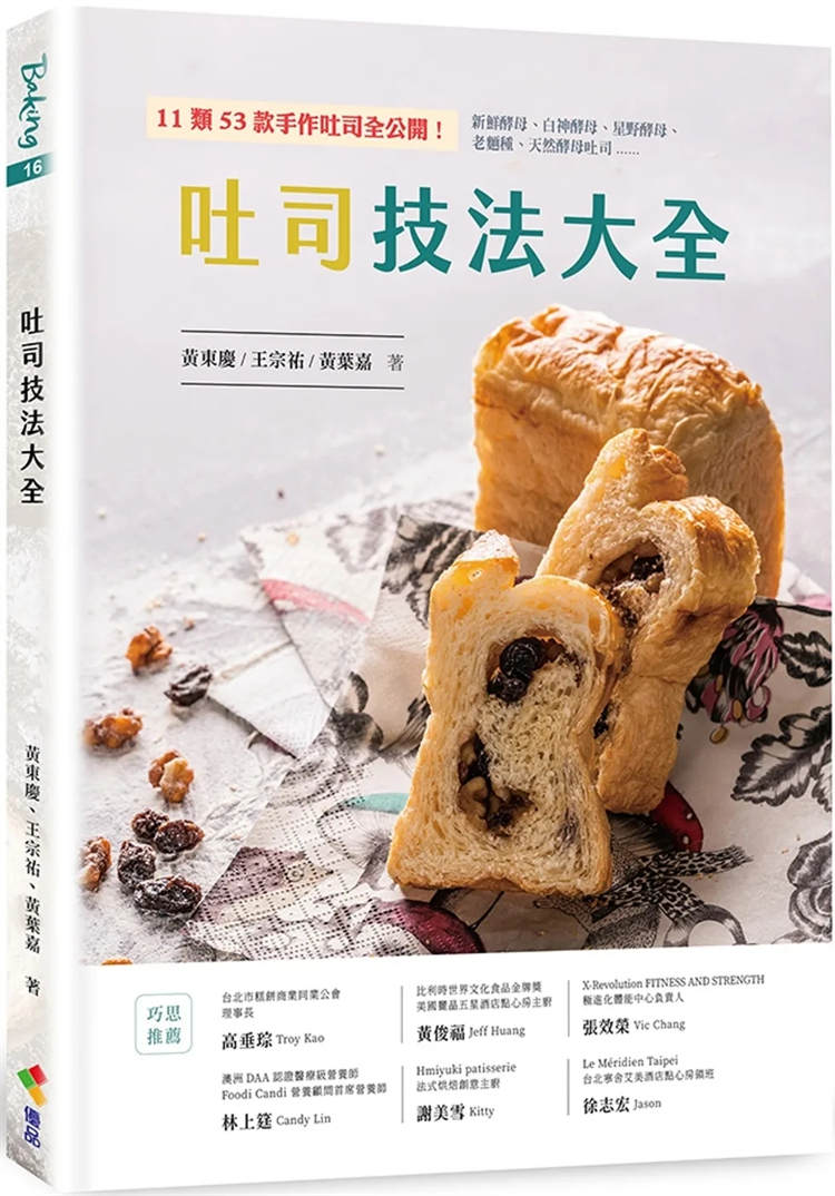 现货 吐司技法大全:手作吐司,也能兼具「营养摄取」的重要性 23 黄东庆, 王宗祐, 黄叶嘉 优品文化 进口原版