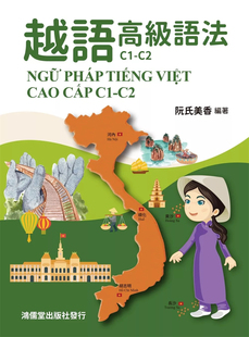 VIỆT 阮氏美香 越语高级语法C1 CAO VIỆTNGỮ PHÁP 鸿儒堂 CẤP 进口原版 C2CAO TIẾNG C2：NGỮ 现货