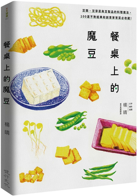 餐桌上的魔豆：100道不败经典