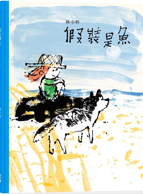 假装是鱼是路故事进口原版