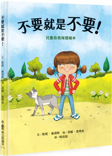预售 不要就是不要！：儿童自我保护绘本（二版） 22 詹妮．桑德斯 小鲁文化 进口原版 教导孩子勇敢说「不」贴近儿童的生活情境