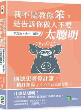 现货 我不是教你笨，是告诉你做人不要太聪明：别总想着算计谁，「精打细算」小心自己也被算进去 21 李定汝 崧烨文化 进口原版