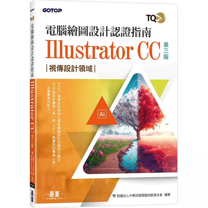 预售 TQC+ 计算机绘图设计认证指南 Illustrator CC(第三版) 24 碁峰 原版进口