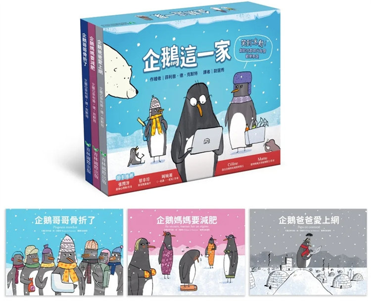 现货 企鹅这一家 1 企鹅爸爸爱上网 2 企鹅妈妈要减肥 3 企鹅哥哥骨折了 23 青林 菲利普・德・克默特 进口原版 童书 合售