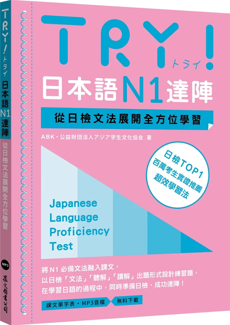TRY！日本语N1达阵：进口原版