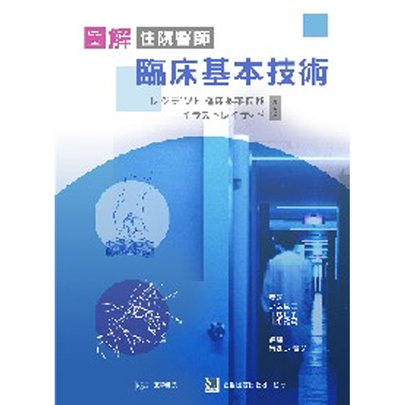 预售正版 图解住院医师临床基本技术 03 黄永彦 合记 进口原版