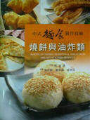 现货正版 原版进口图书 第十二辑[中式面食制作技术]（烧饼与油炸类）谷物研究所  进口原版