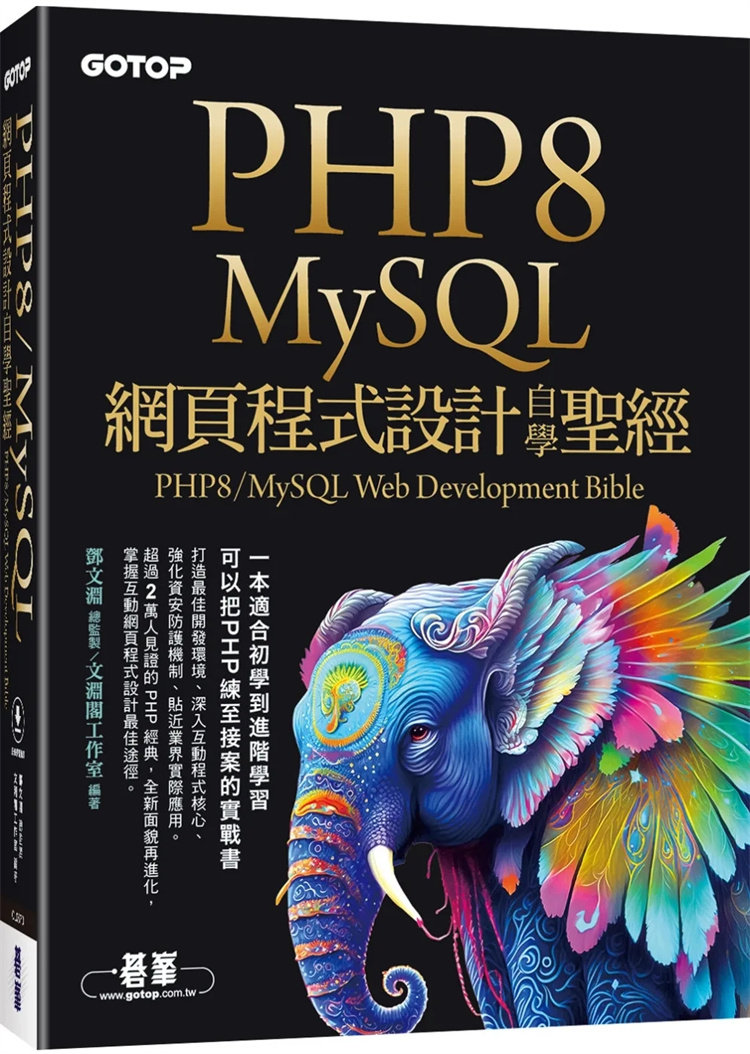 现货   PHP8/MySQL网页程序设计自学shengjing  23   文渊阁工作室   碁峰   进口原版