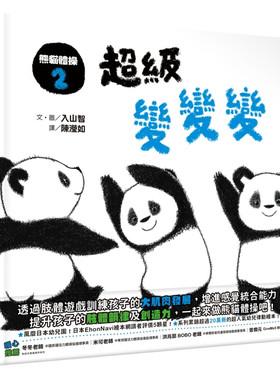 熊猫体操2：超变变变绘本