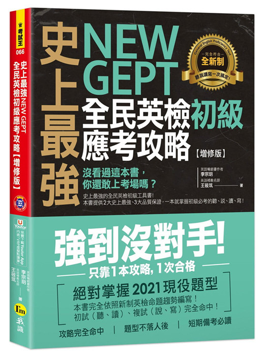 现货 史上最强 New GEPT 全民英检初级应考攻略【增修版】 21 民英检初级的参考书首选 完整的英检破解秘笈，让你完全掌握初级英文