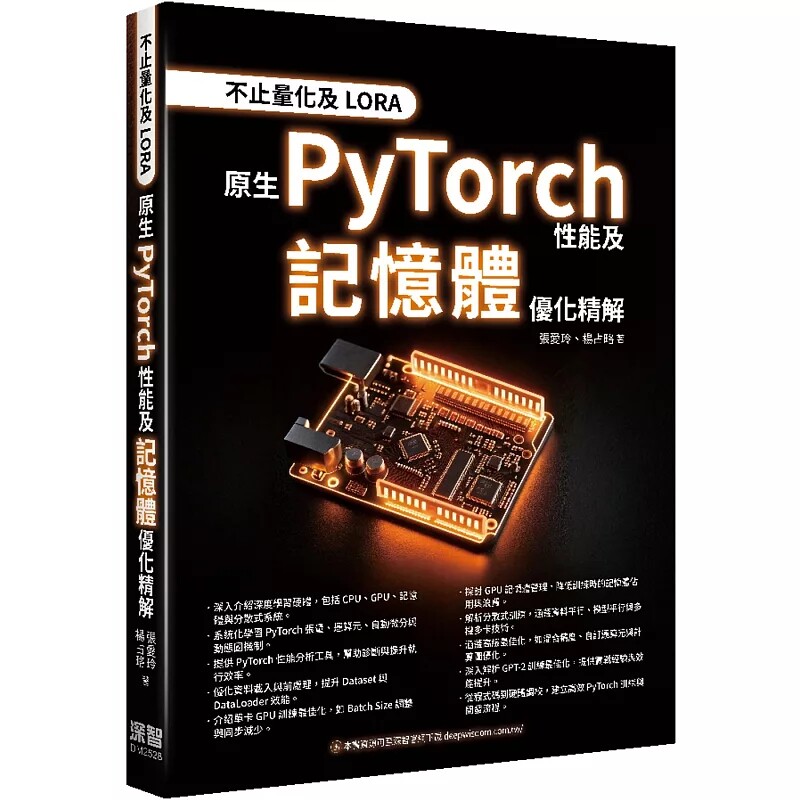 现货 不止量化及LORA：原生PyTorch性能及存储器优化精解 25 张爱玲, 杨占略 深智数位 原版进口 从程序码到硬件调校 CPU 的局限性
