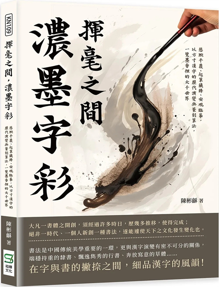 预售 挥毫之间,浓墨字彩:悬腕平覆,以方寸汉字的历代演变与篆刻笔法