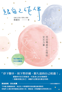 预售 跟自己作伴：找回独处不心慌的安定力量  21  蔡惠  芳博思智库  进口原版