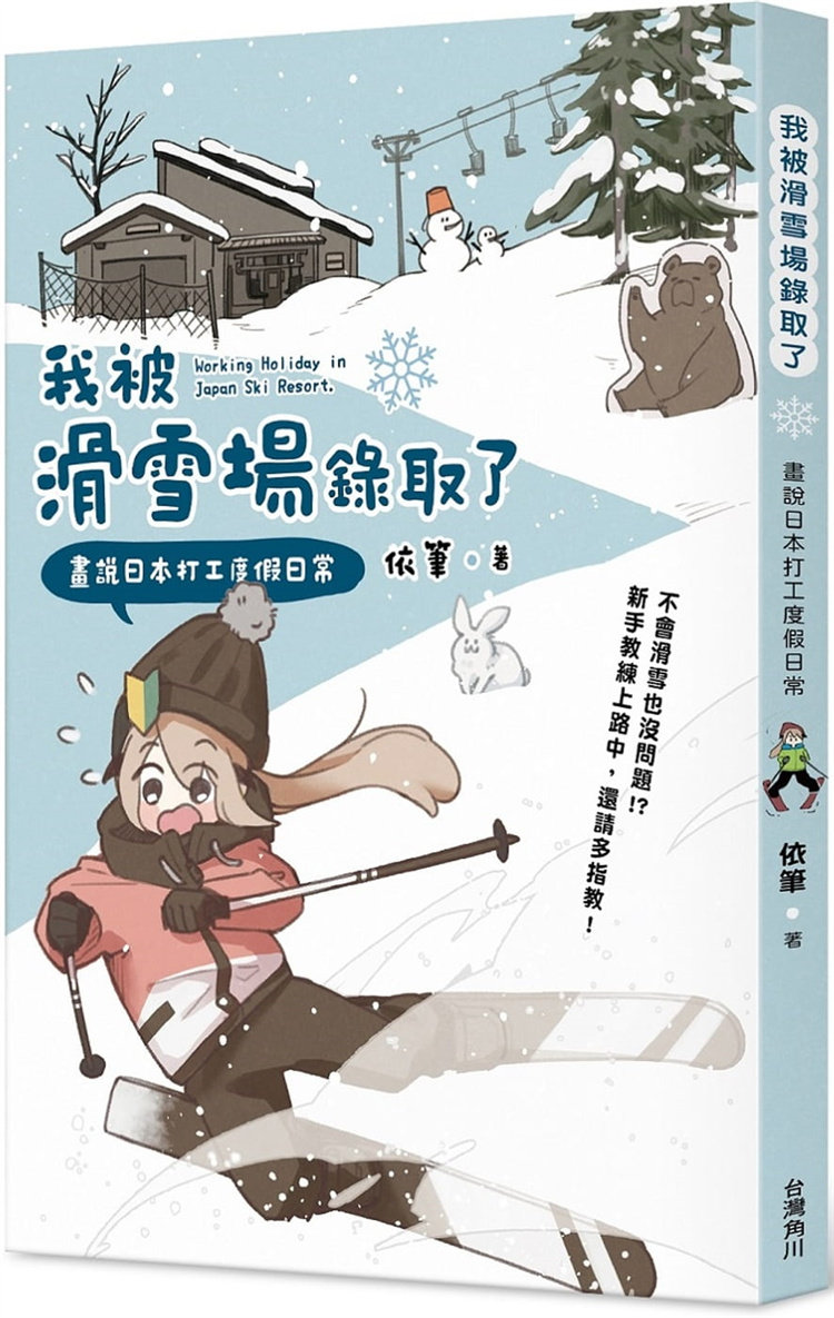 现货 我被滑雪场录取了：画说日本打工度假日常 21 依笔 台湾角川 进口原版