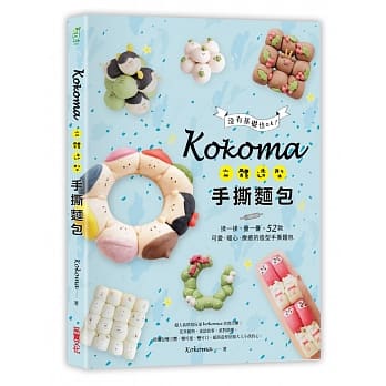 Kokoma立体造型手撕面包没