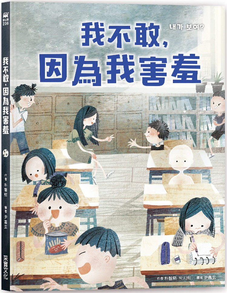 预售 我不敢,因为我害羞 22 朴智熙 采实文化 进口原版 绘本