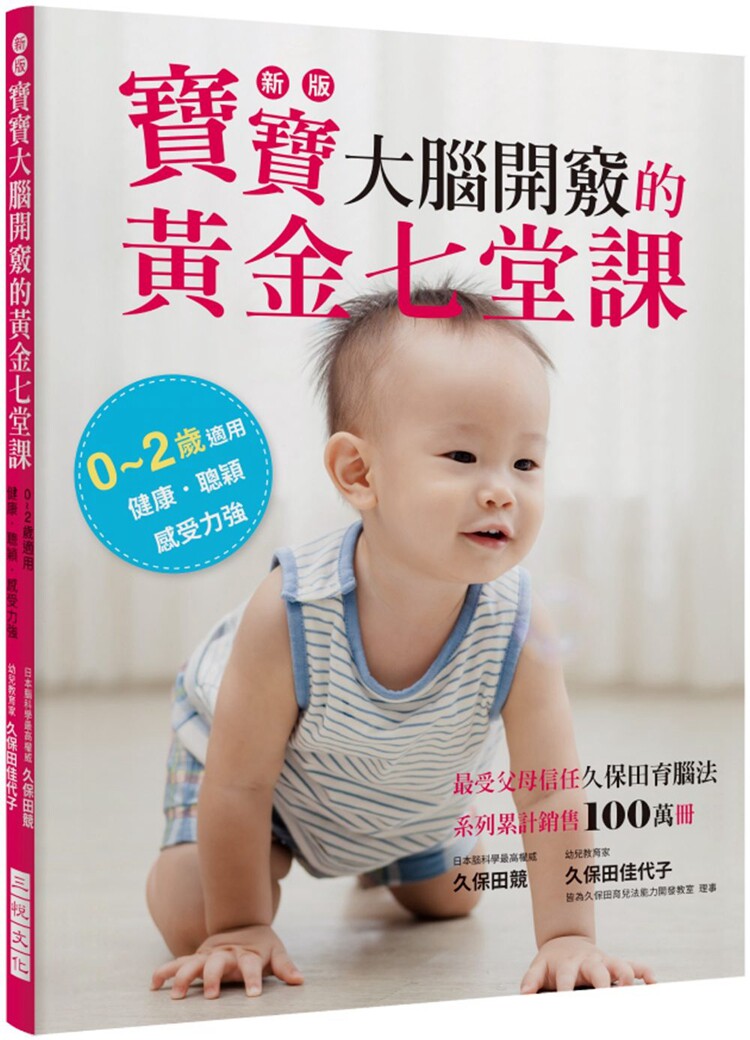 现货  新版 宝宝大脑开窍的黄金七堂课0~2岁适用 健康．聪颖．感受力强。zui受父母信任久保田育脑法
