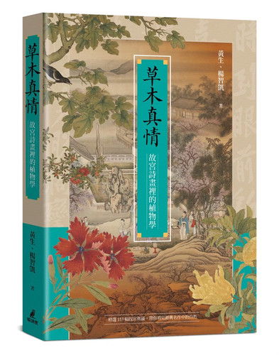 草木真情──故宫诗画里的植物学