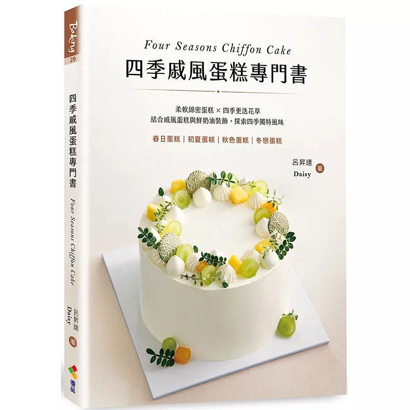 现货 四季戚风蛋糕专门书：柔软绵密蛋糕 X 四季更迭花草，结合戚风蛋糕与鲜奶  25 优品文化事业有限公司 吕升达, Daisy 原版进口