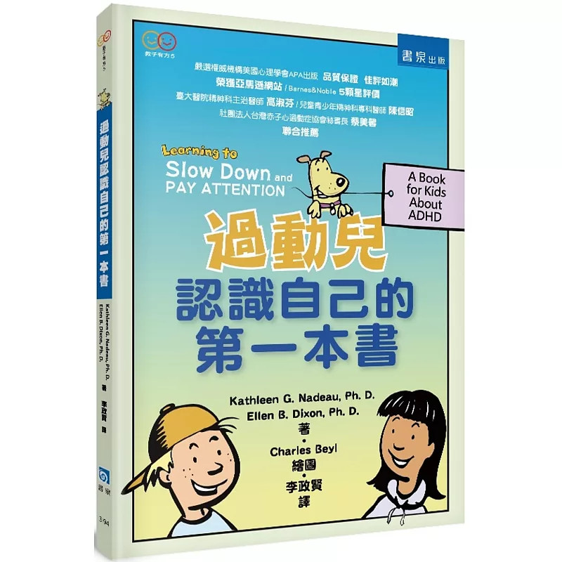 预售 过动儿认识自己的di一本书（2版） 25 凯莎琳‧娜朵, 艾伦‧迪克逊   书泉 原版进口 提高记性的妙方 避免慌张的好点子
