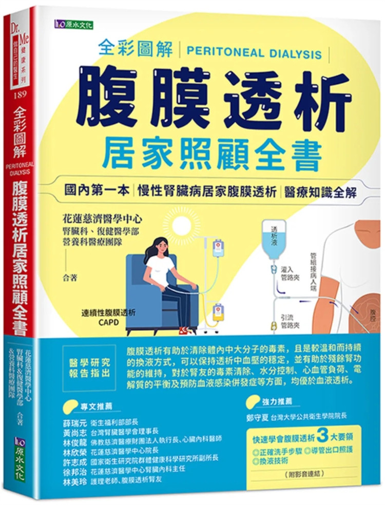 现货 全彩图解腹膜透析居家照顾全书 22 花莲慈济医学中心 肾脏科&复健医学部&营养科医疗团队 原水 照护 进口原版