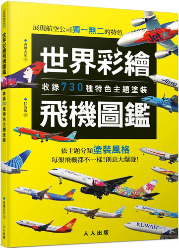 世界彩绘飞机图鉴查理古庄