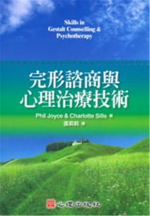 正版 励志书籍 心理 心理治疗 进口原版 现货 完形谘商与心理治疗技术